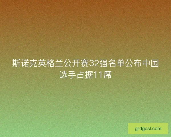 斯诺克英格兰公开赛32强名单公布中国选手占据11席